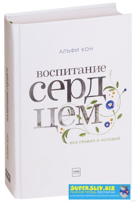 [Альфи Кон] Воспитание сердцем. Без правил и услов_0.jpg